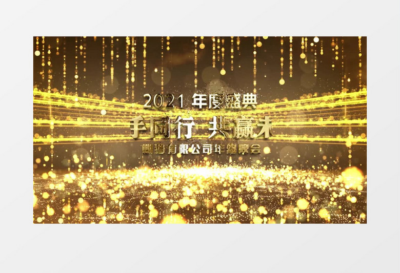 2021年会片头唯美金色粒子开场AE模板