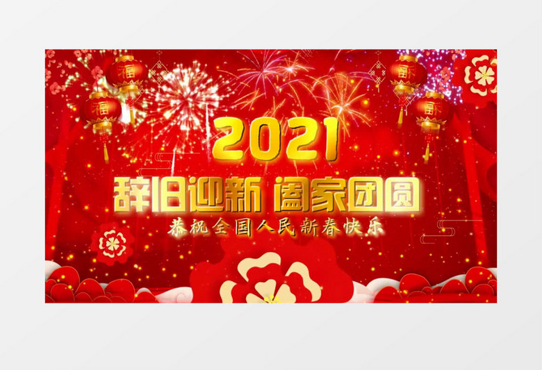 2021红色新年祝福片头循环文字背景宣传会声会影模板