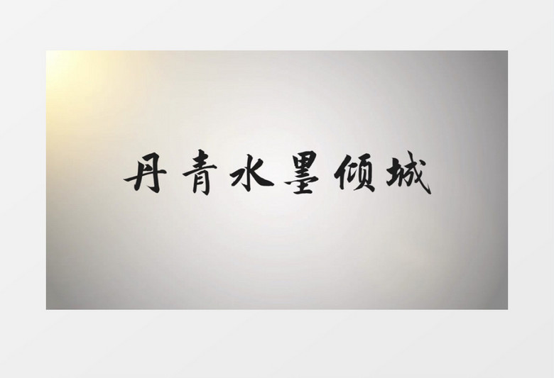 通用中国风水墨pr视频模板