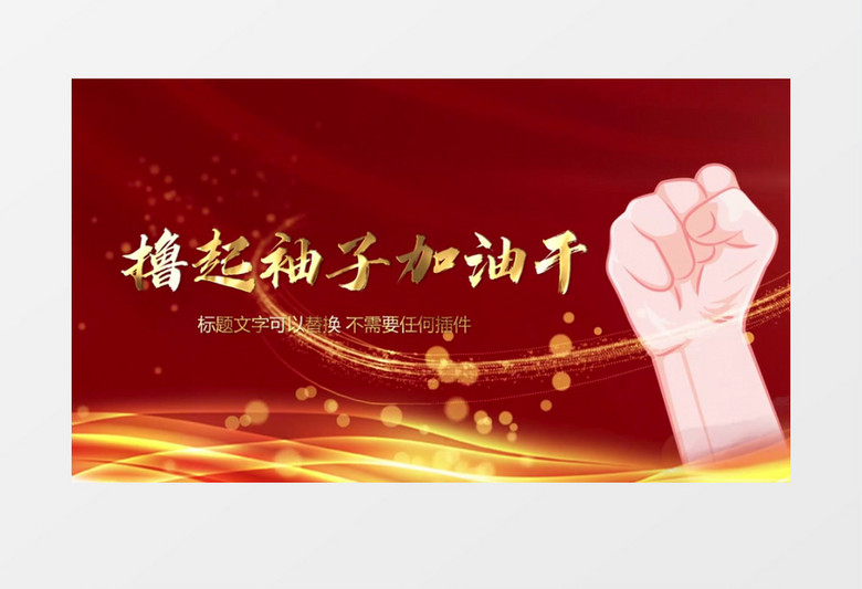 三维党政撸起袖子加油干PR视频模板