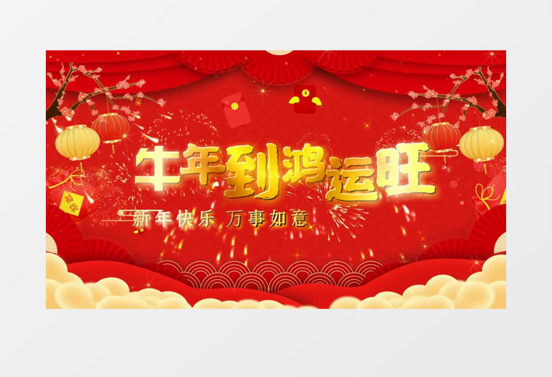  牛年到鸿运旺红色中国风牛年新年晚会背景视频