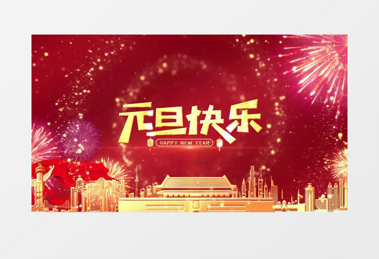 红色大气喜庆风烟花金色粒子元旦快乐片头宣传展示