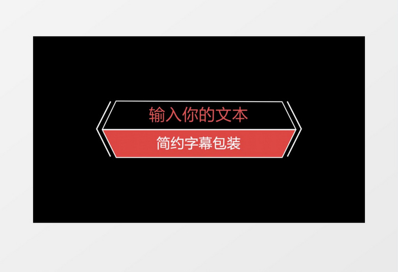 四款粉色清新文字字幕条包装pr模板