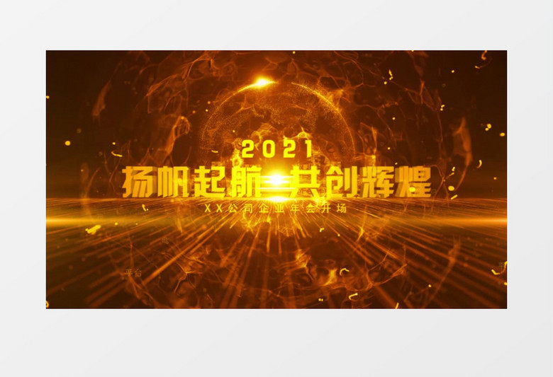 2021年会大气开场片头AE模板