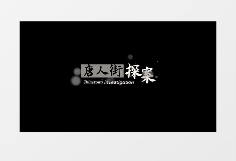 电影名称粒子消散文字字幕条PR模板