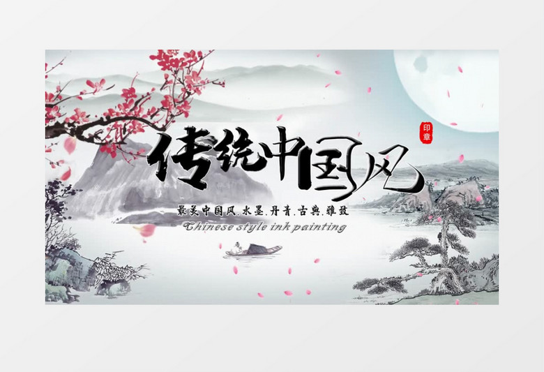 唯美丹青中国风水墨开场片头宣传展示EDUIS模版