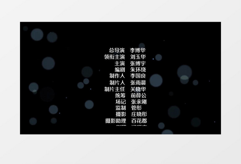 电影电视剧片尾演职员表字幕pr模板