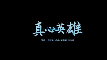 真心英雄卡拉ok歌曲歌词字幕条pr模板