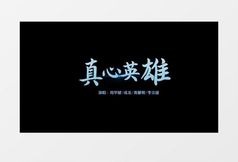 真心英雄卡拉ok歌曲歌词字幕条pr模板视频素材下载 Prproj格式 19 1080像素 熊猫办公 真心英雄卡拉ok歌曲歌词字幕条pr模板视频素材下载 Prproj格式 19 1080像素 熊猫办公