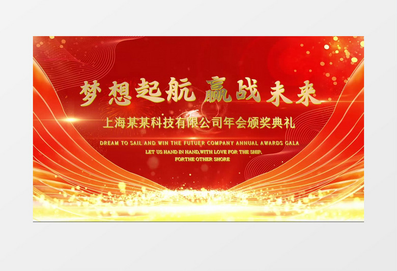 红色金气颁奖典礼企业年会PR模板