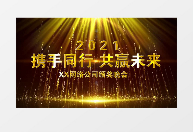 2021年会表彰大会大气片头开场会声会影模版