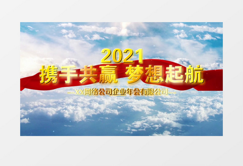 2021大气粒子天空云层年会开场片头宣传展示会声会影模版