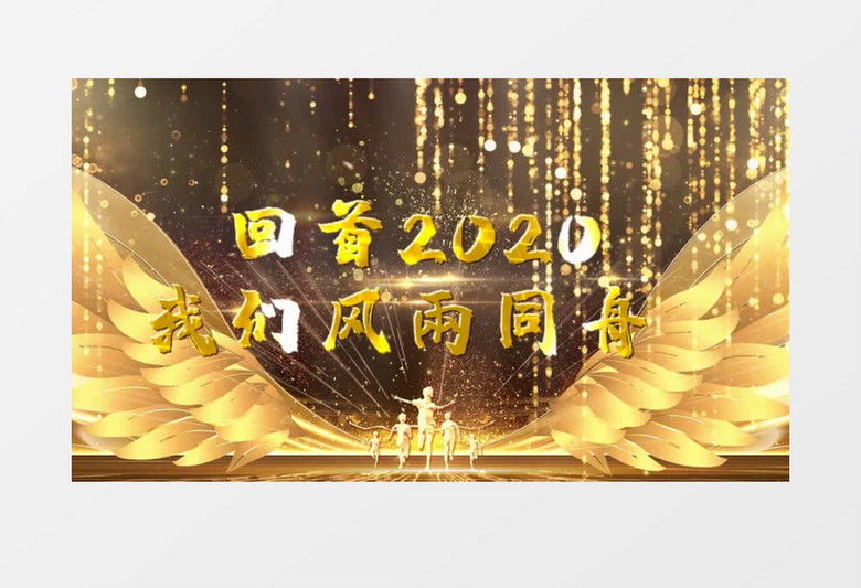2021金色翅膀年会视频开场宣传展示会声会影模版
