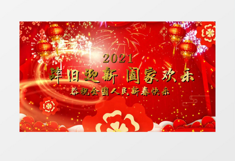 红色2021新年祝福片头循环文字背景edius视频模板