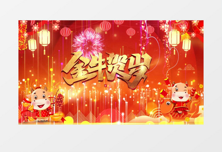 新年祝福牛年春节金牛贺岁背景视频edius视频模板