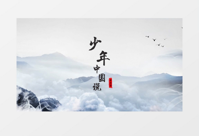 唯美简约中国风水墨片头包装pr视频模板