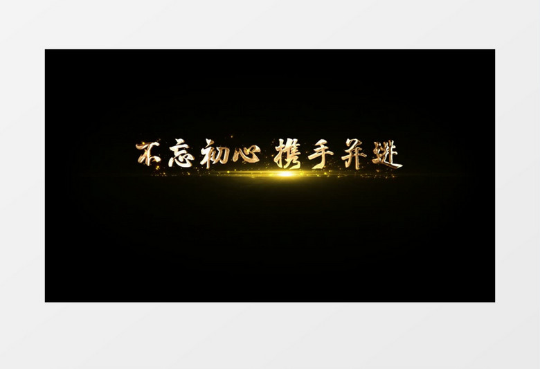 牛年企业年会金色粒子字幕E模板