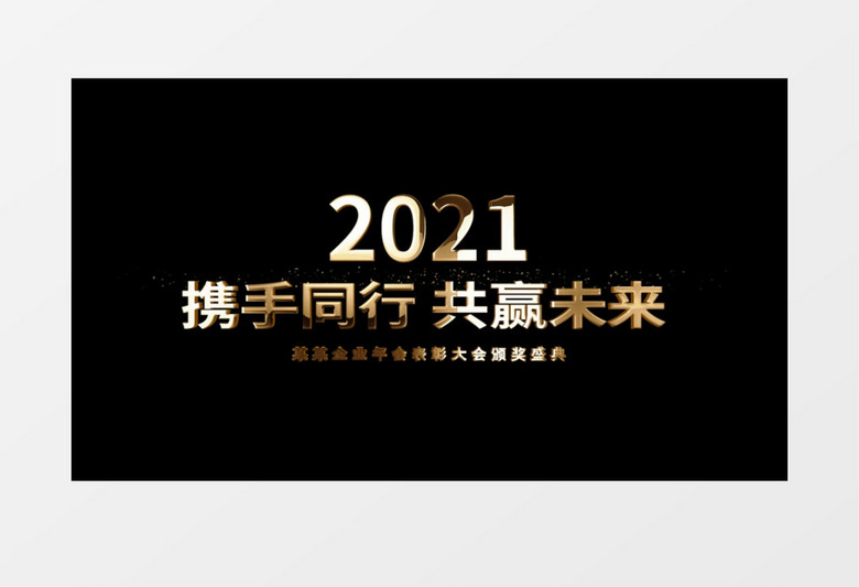 2021企业年会片尾金色金属文字AE模板