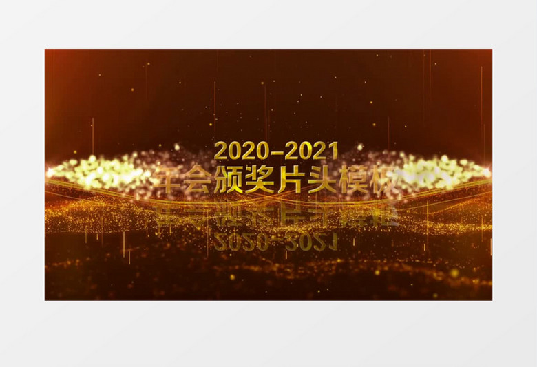 2021年会颁奖典礼文字开场宣传展示会声会影模版