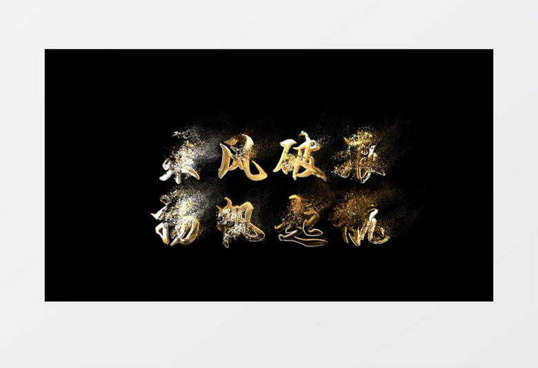 2021企业年会乘风破浪扬帆起航金字金属字幕AE模板