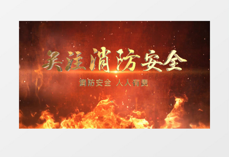关注消防安全宣传日AE模板片头