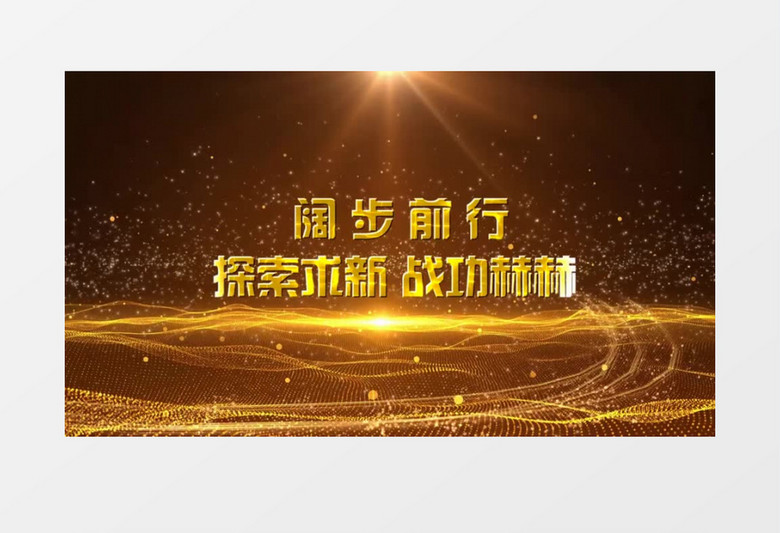 2021年会颁奖晚会文字开场宣传展示会声会影模板