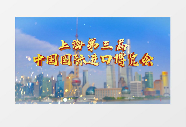 2020中国第三届国际进口博览会大气片头AE模板
