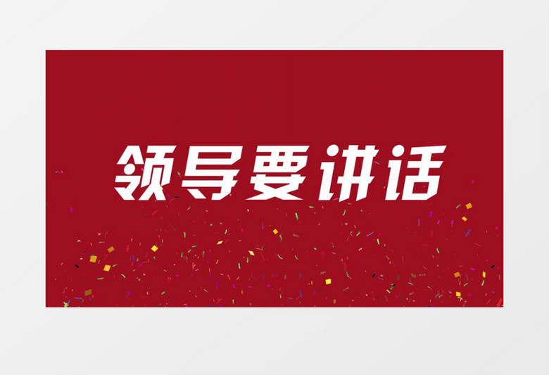 2021牛年年会快闪喜庆AE模板