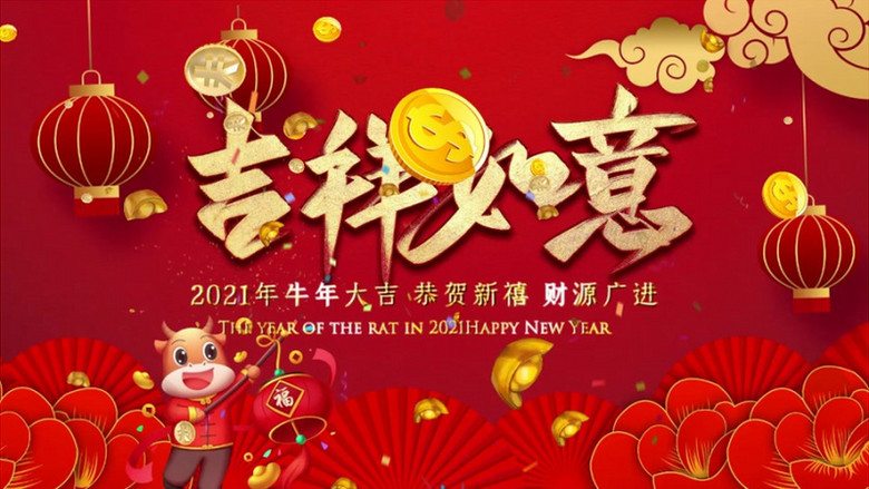 2021年牛年吉祥如意片头宣传会声会影模版