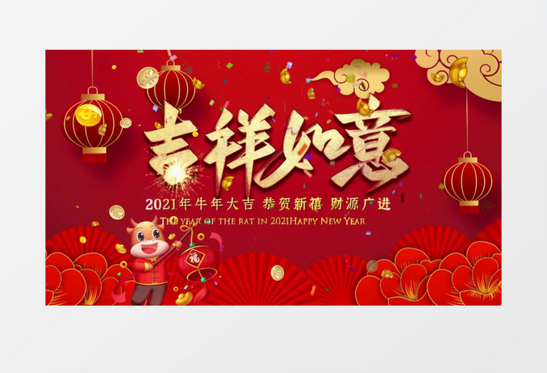 2021年牛年吉祥如意片头宣传会声会影模版