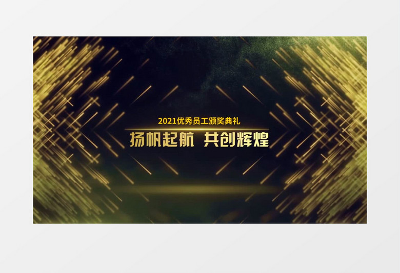  2021年企业年会颁奖启动仪式edius视频模板