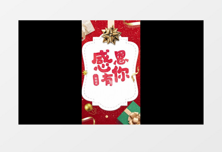 感恩有你礼物小视频AE模板