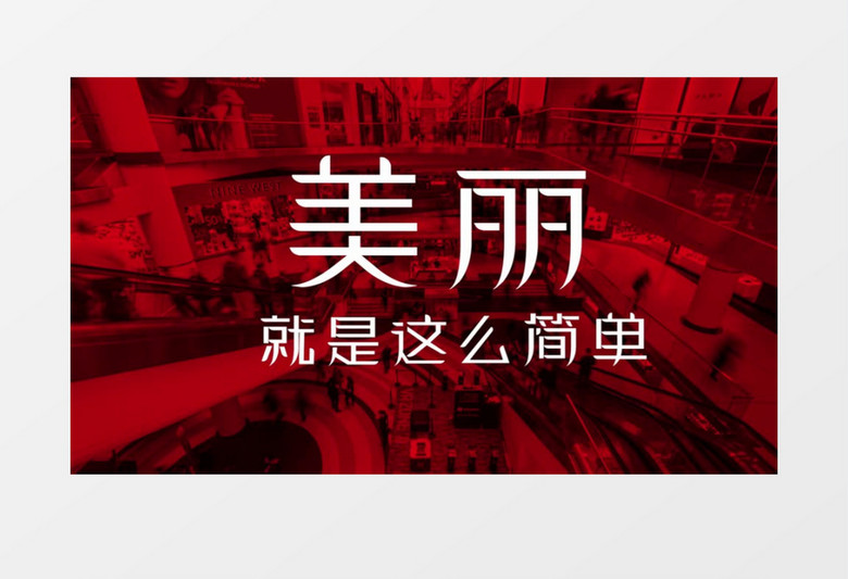 大气时尚商场促销电商节日促销PR片头视频模板