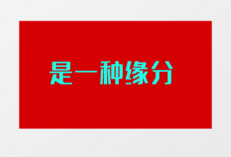 婚礼快闪现场图文展示PR模板