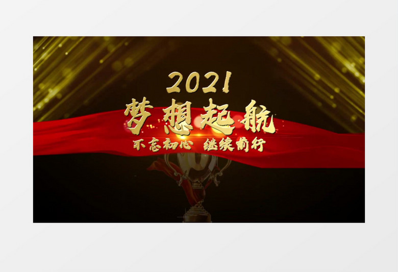 2021颁奖年会年终盛典edius视频模板