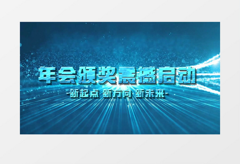 2021蓝色粒子年会开场视频edius视频模板