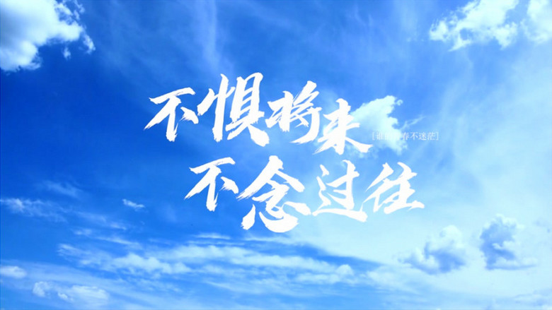 不惧将来不念过去云层穿梭粒子飘散文艺pr片头