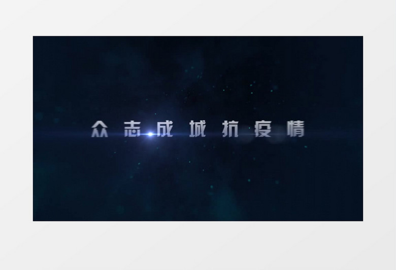 冬季防护抗疫粒子文字展示AE模板