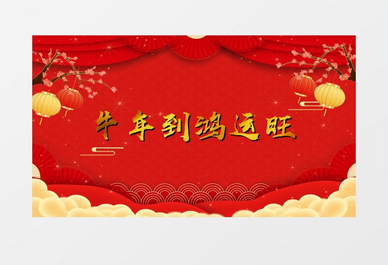 红色创意喜庆春节片头视频edius视频模板