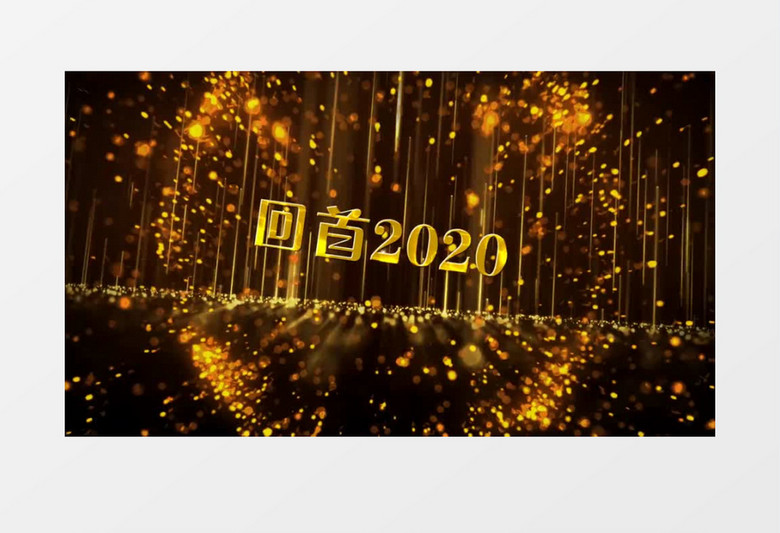2021高端金色粒子光效企业年会片头会声会影模版