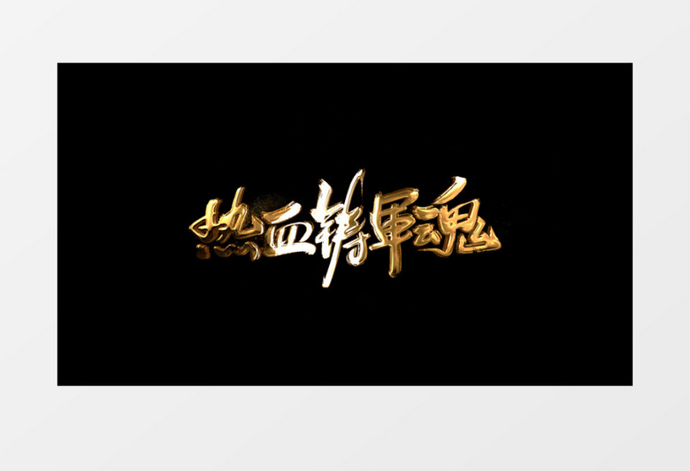 金属文字标题热血铸军魂字幕条AE模板