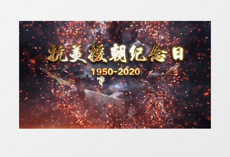 震撼火花爆炸抗美援朝AE模板