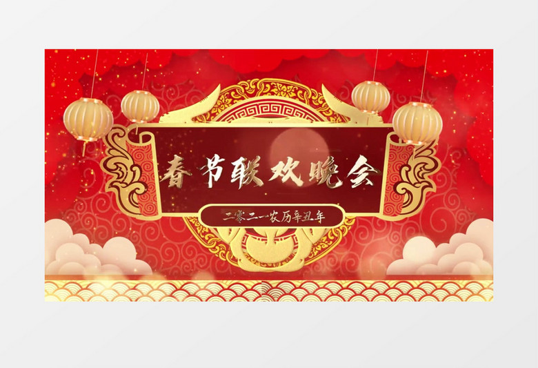 大气喜庆2021春节晚会背景视频