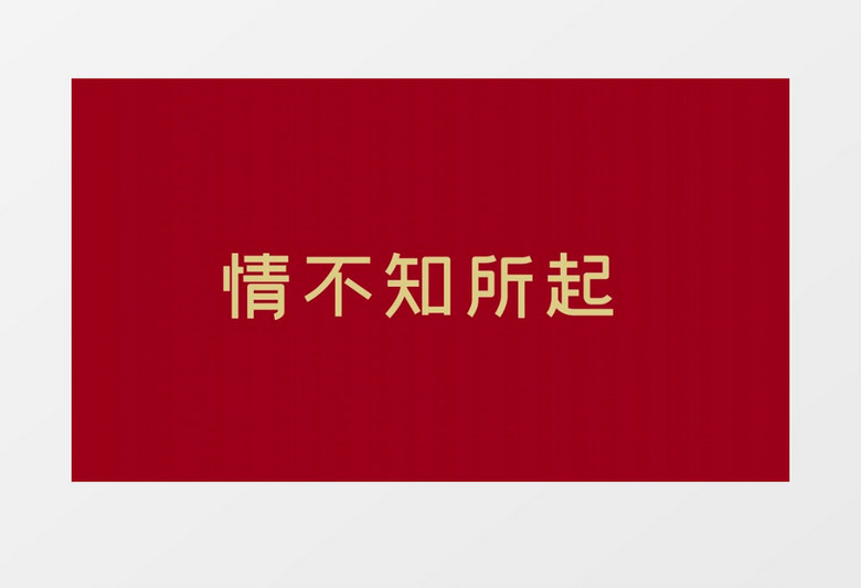 文字快闪婚礼PR模板