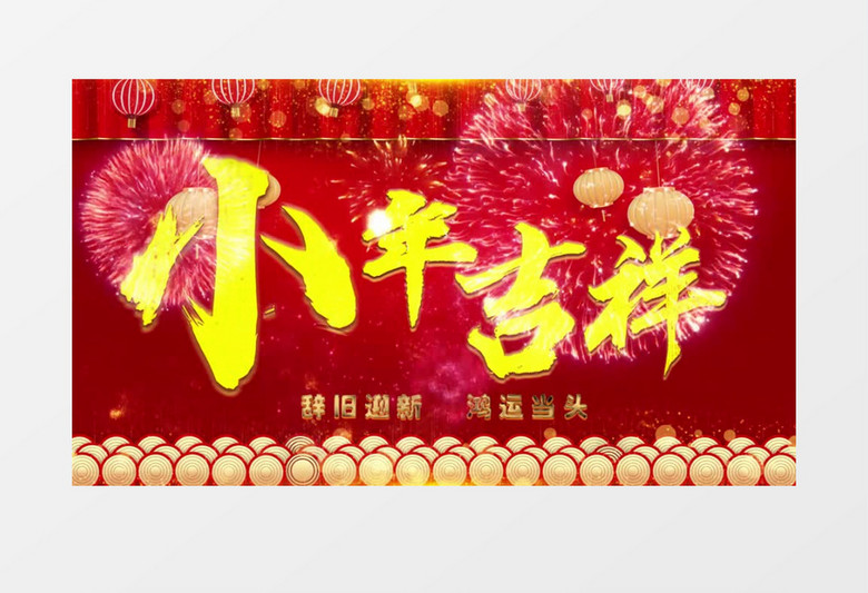 红色喜庆小年吉祥AE模板