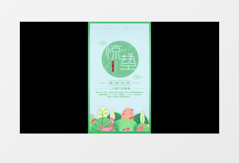 二十四节气惊蛰竖版小视频AE模板