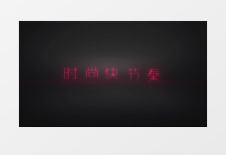 时尚潮流动感霓虹灯荧光字幕PR模板