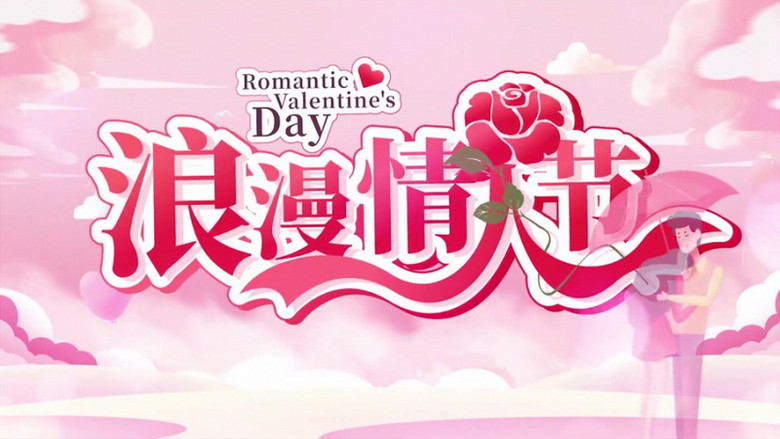 温暖美好爱情2月14日情人节图文展示pr模板