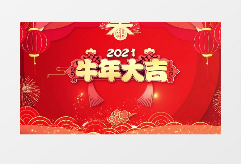 2021新年喜庆牛年大吉喜庆背景视频