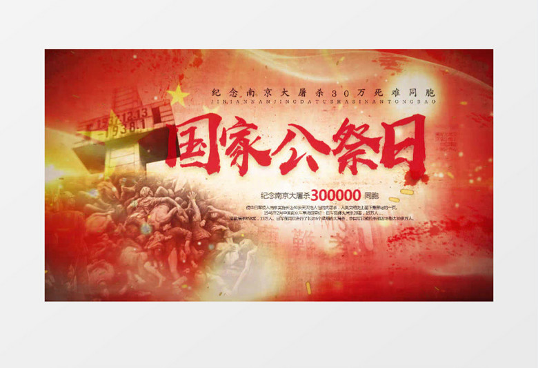 南京大屠杀12月13日国家公祭日ae模板